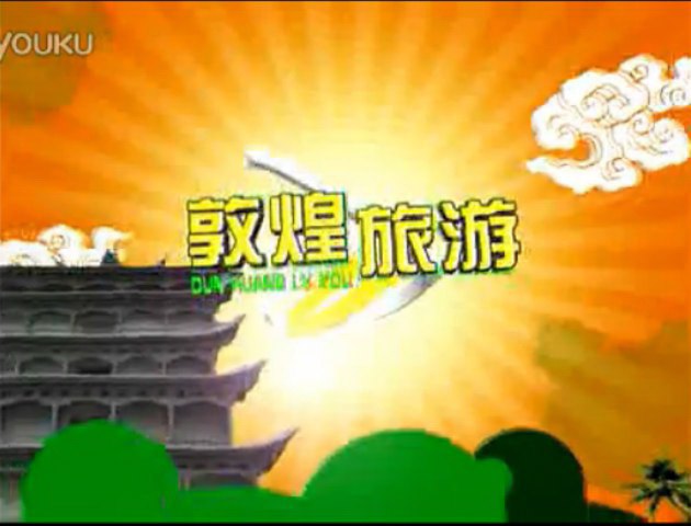 敦煌西湖探險(xiǎn)宣傳片